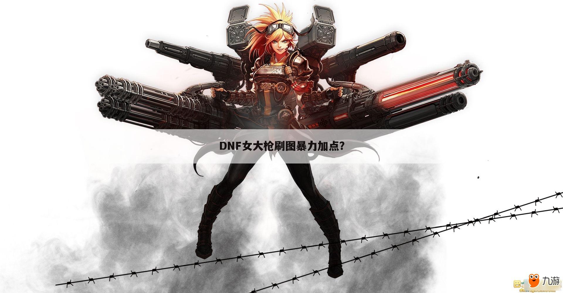 DNF女大枪刷图暴力加点?