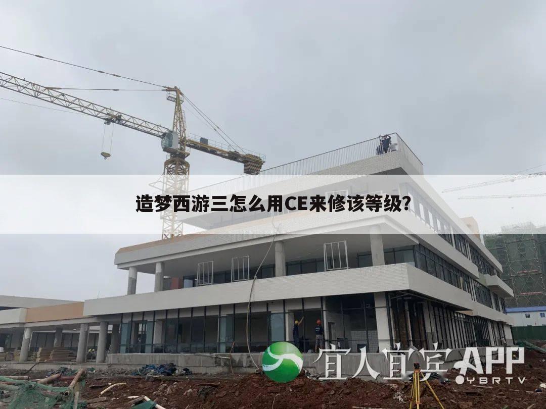 造梦西游三怎么用CE来修该等级?