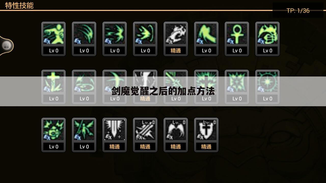 剑魔觉醒之后的加点方法