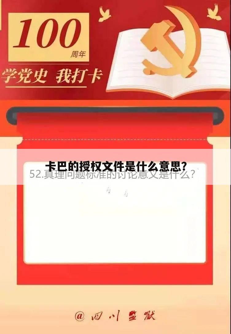 卡巴的授权文件是什么意思?