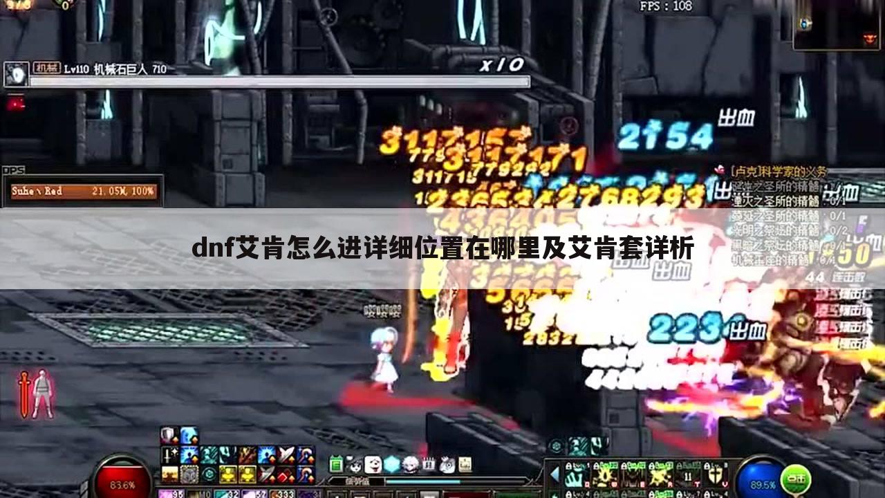dnf艾肯怎么进详细位置在哪里及艾肯套详析