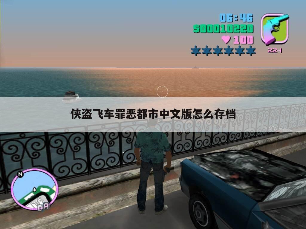 侠盗飞车罪恶都市中文版怎么存档