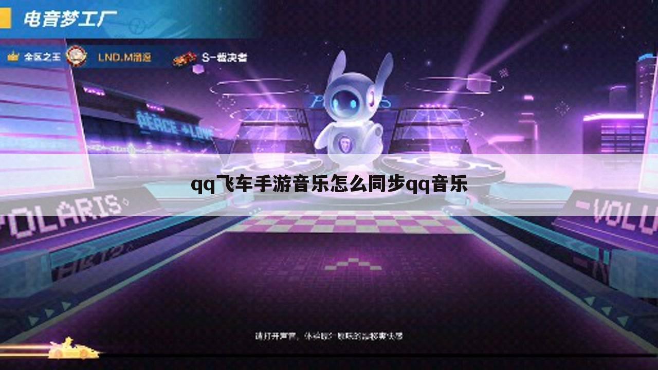 qq飞车手游音乐怎么同步qq音乐