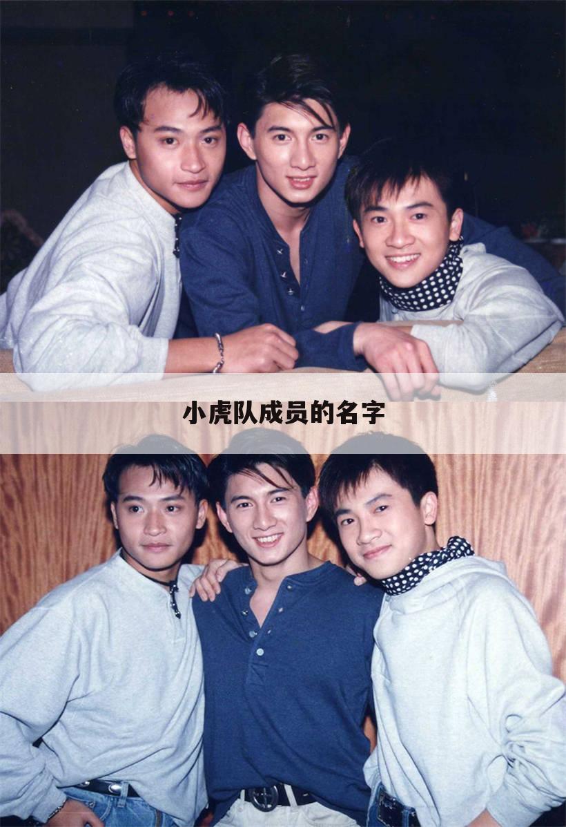 小虎队成员的名字