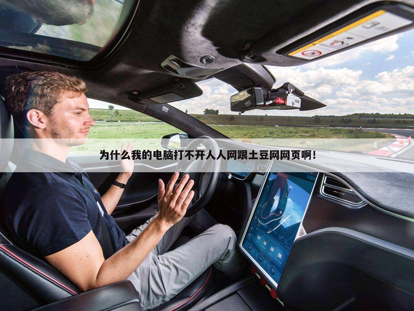 为什么我的电脑打不开人人网跟土豆网网页啊!