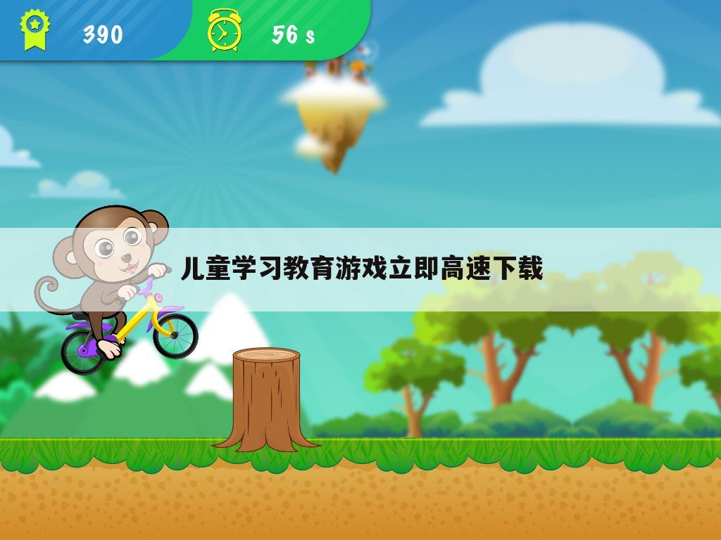 儿童学习教育游戏立即高速下载