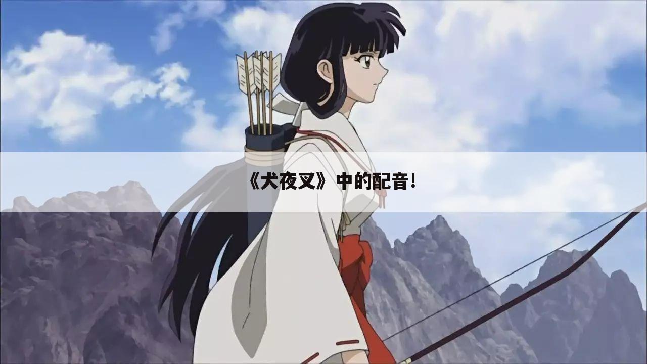 《犬夜叉》中的配音!