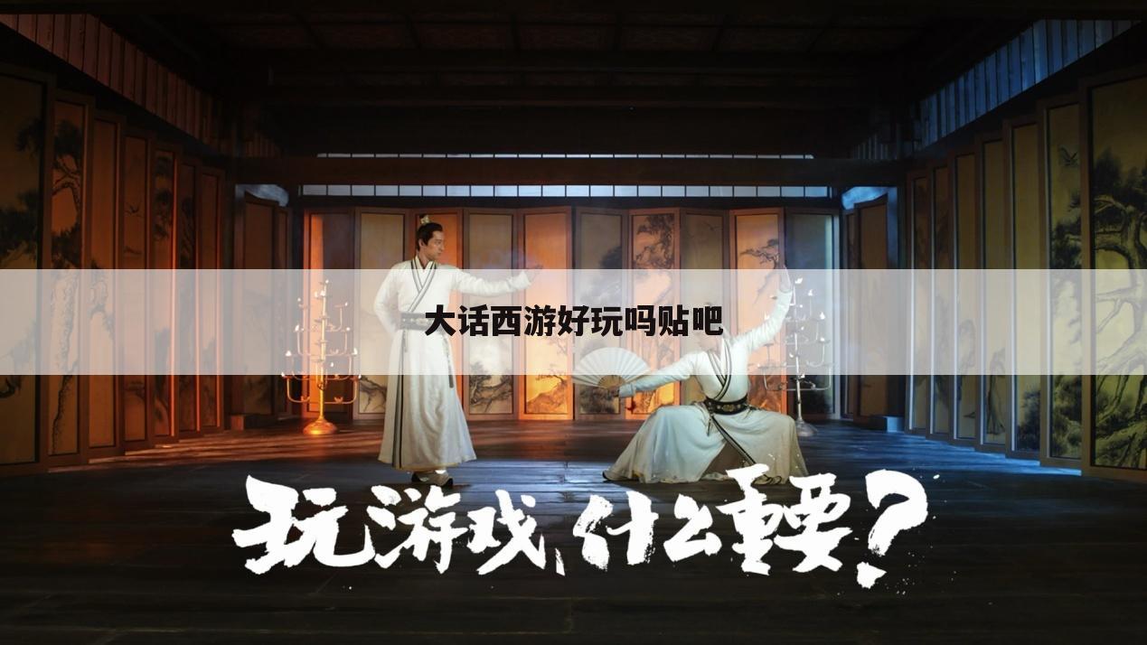 大话西游好玩吗贴吧