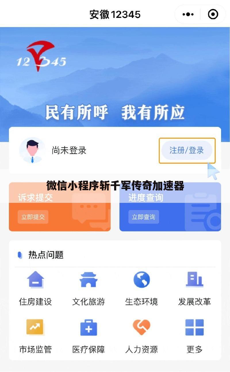 微信小程序斩千军传奇加速器