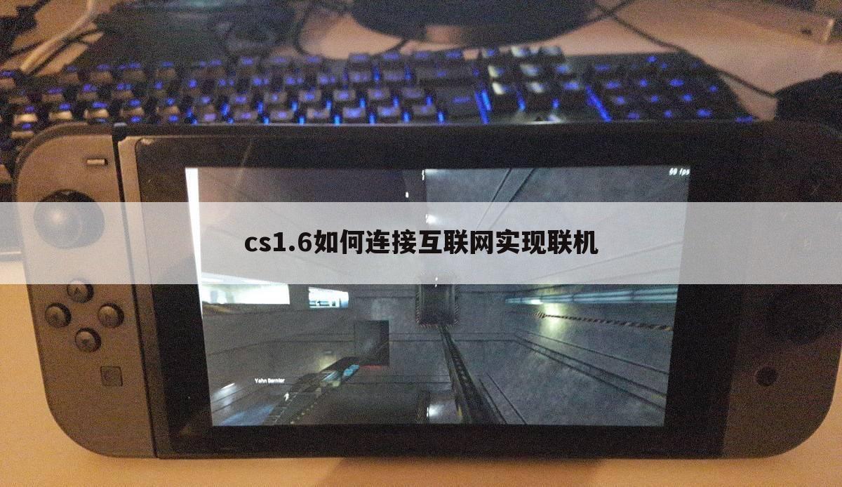 cs1.6如何连接互联网实现联机