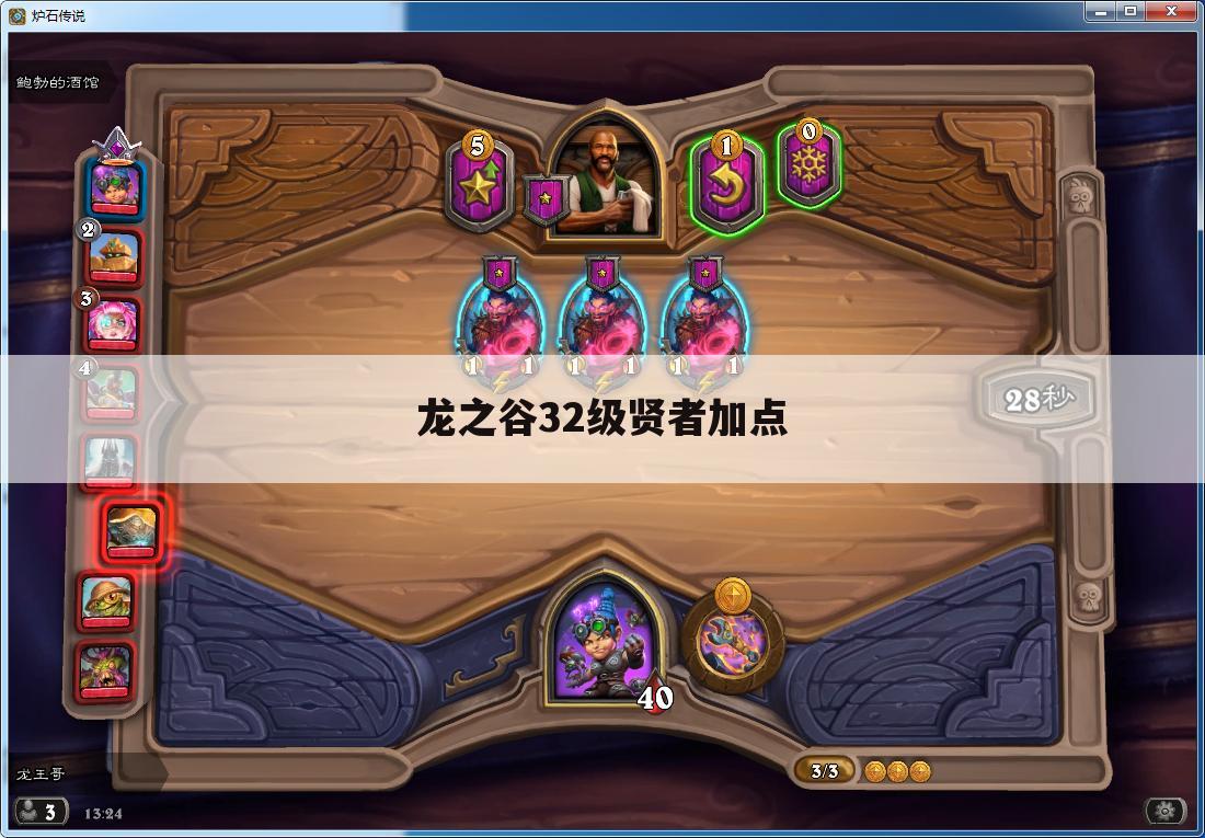 龙之谷32级贤者加点
