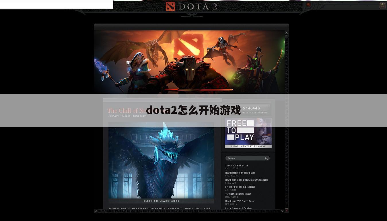 dota2怎么开始游戏
