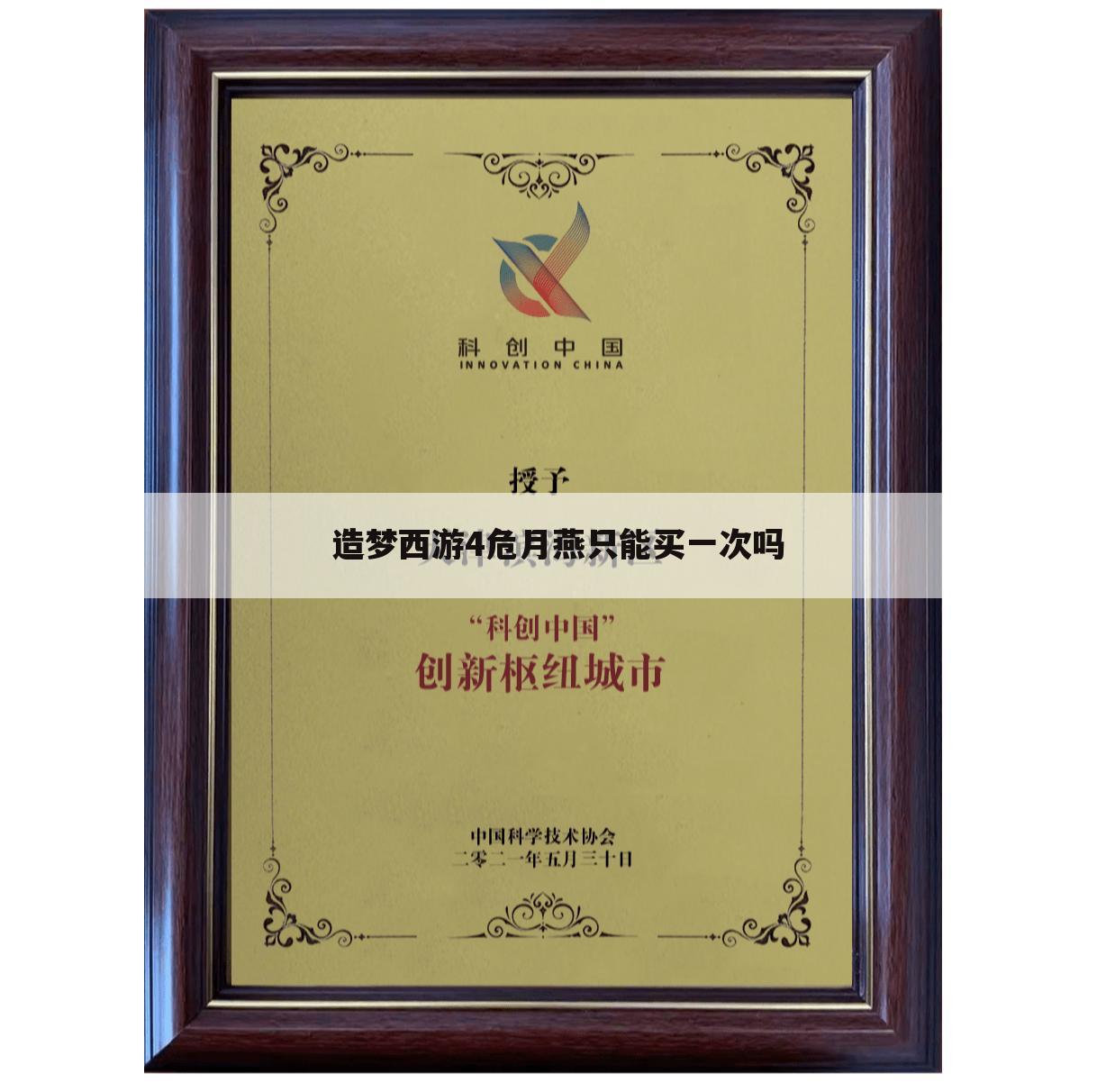 造梦西游4危月燕只能买一次吗