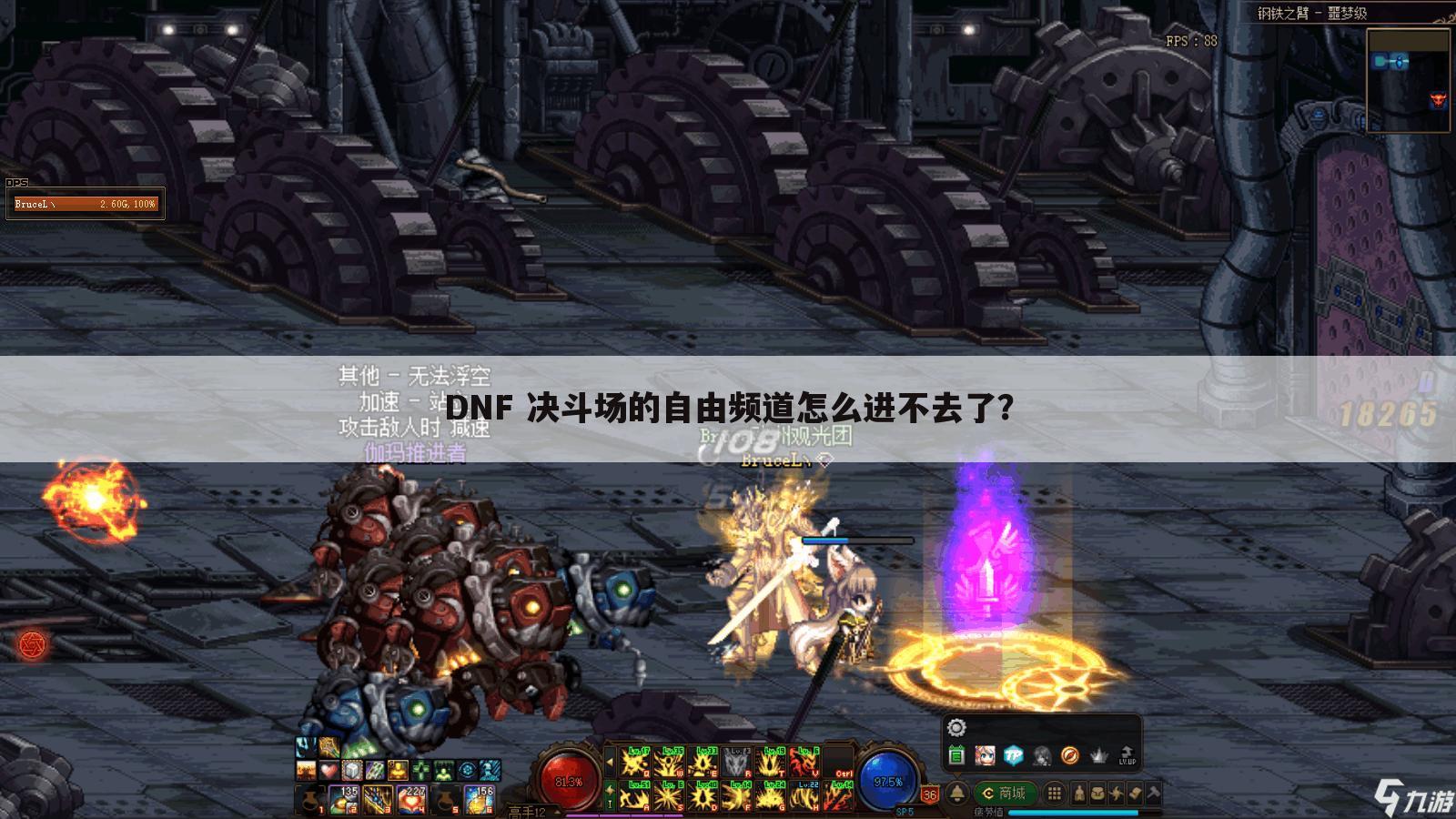 DNF 决斗场的自由频道怎么进不去了?