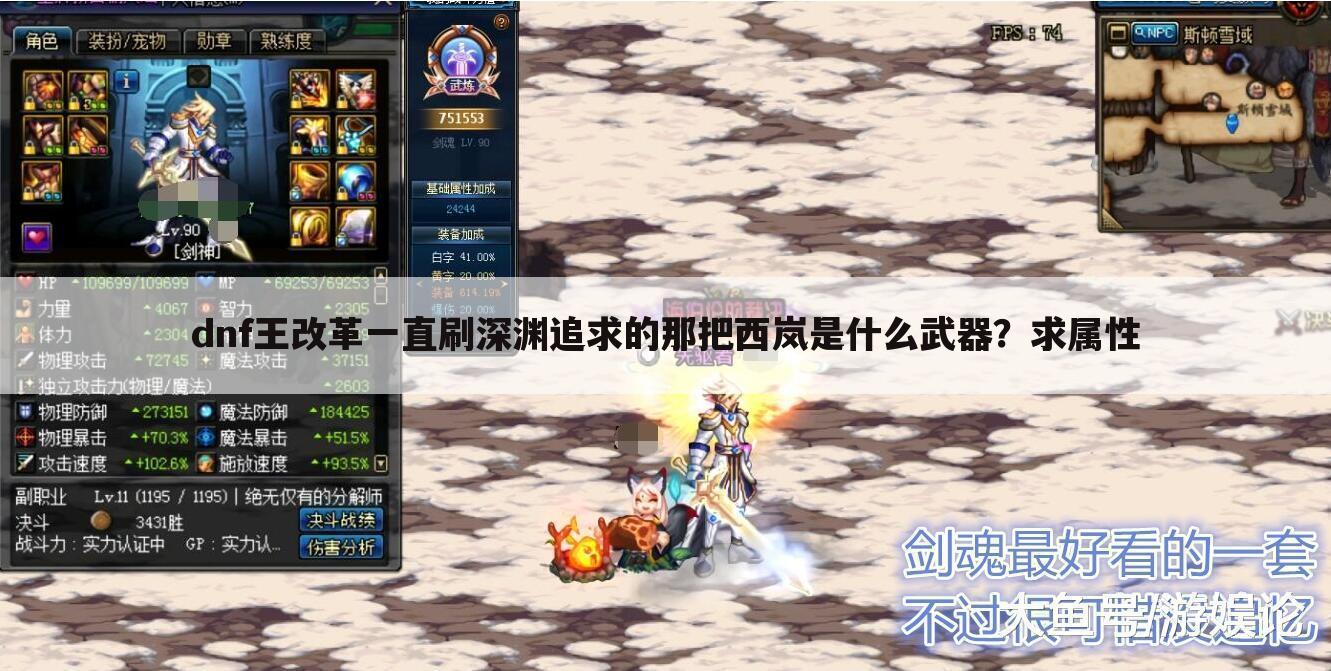 dnf王改革一直刷深渊追求的那把西岚是什么武器?求属性