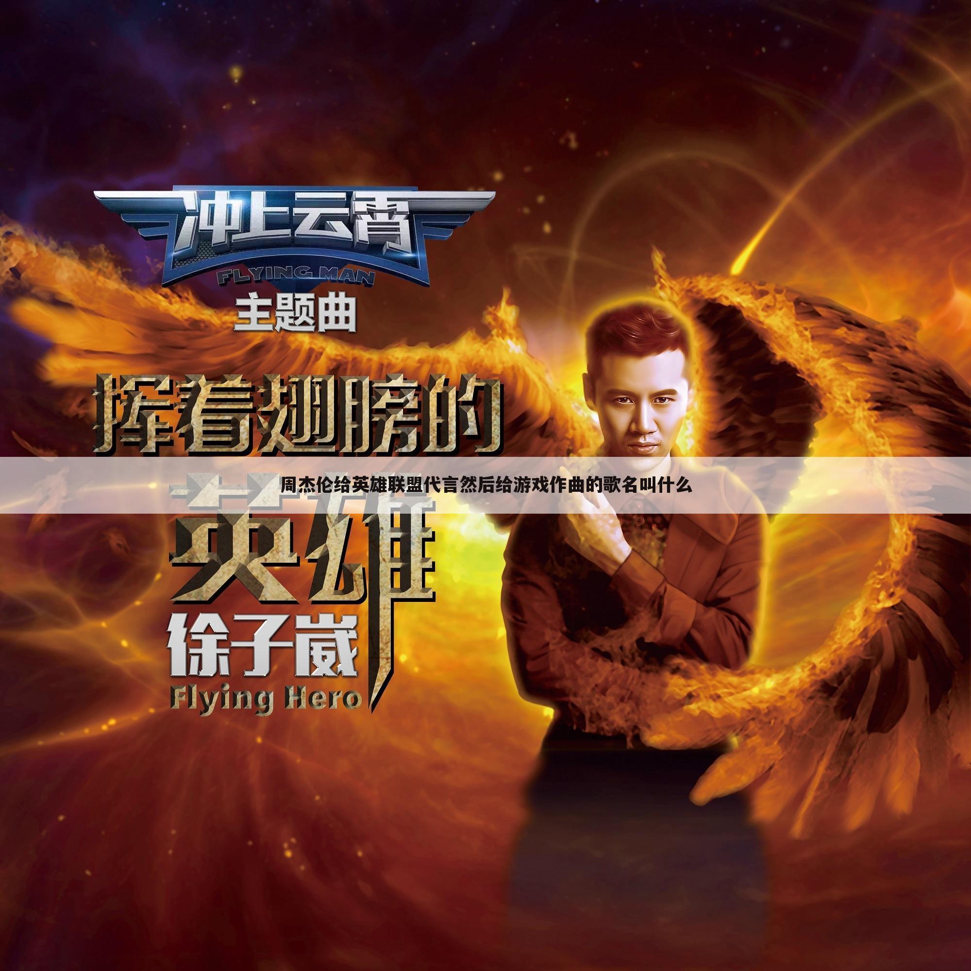 周杰伦给英雄联盟代言然后给游戏作曲的歌名叫什么