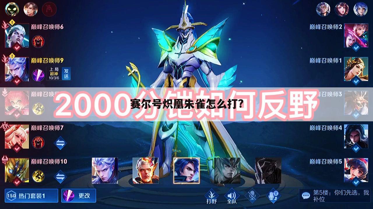 赛尔号炽凰朱雀怎么打?