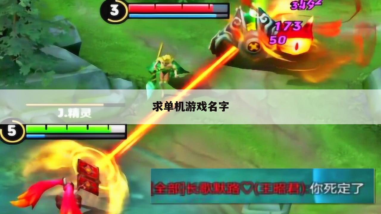求单机游戏名字