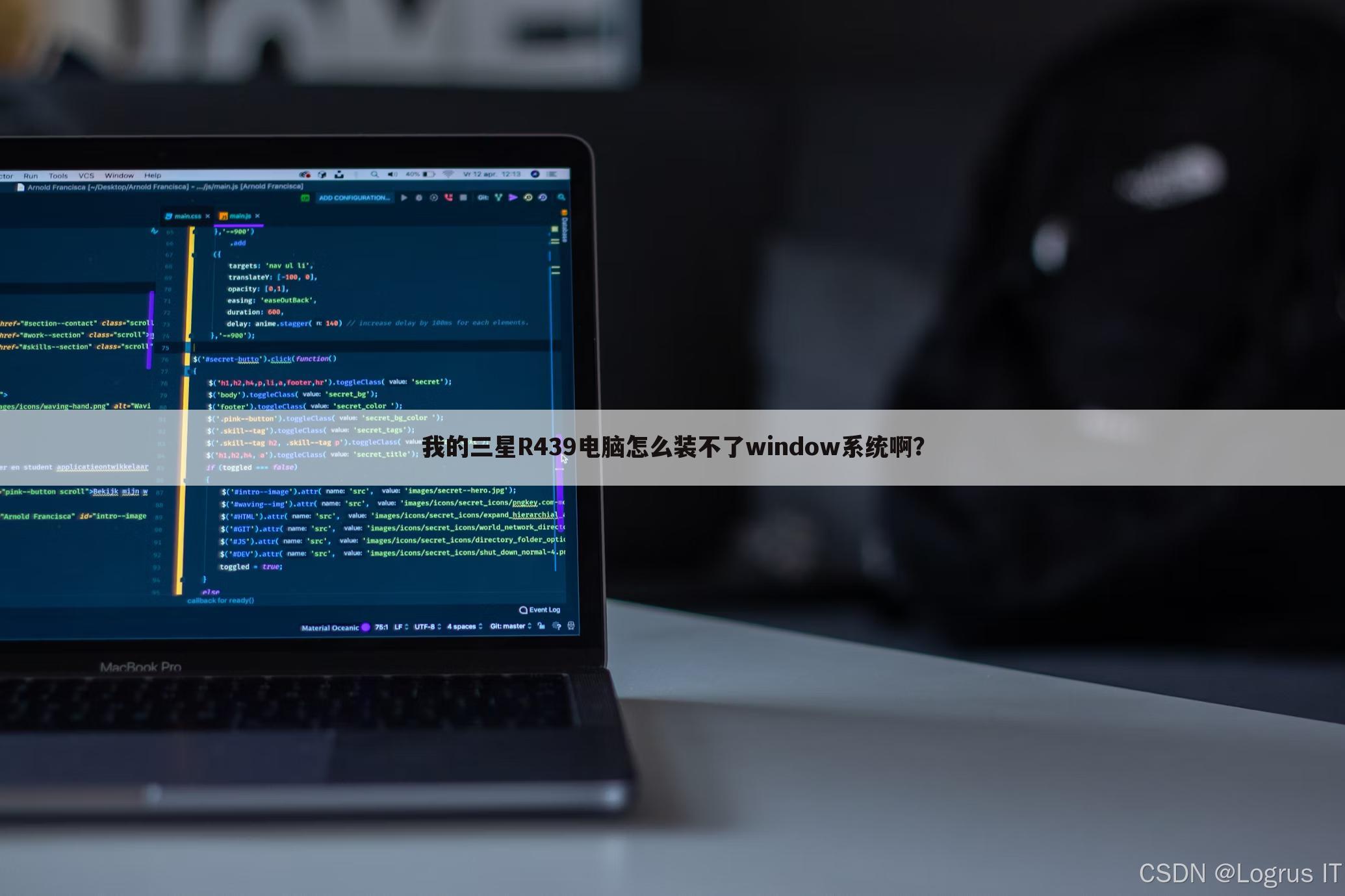 我的三星R439电脑怎么装不了window系统啊?