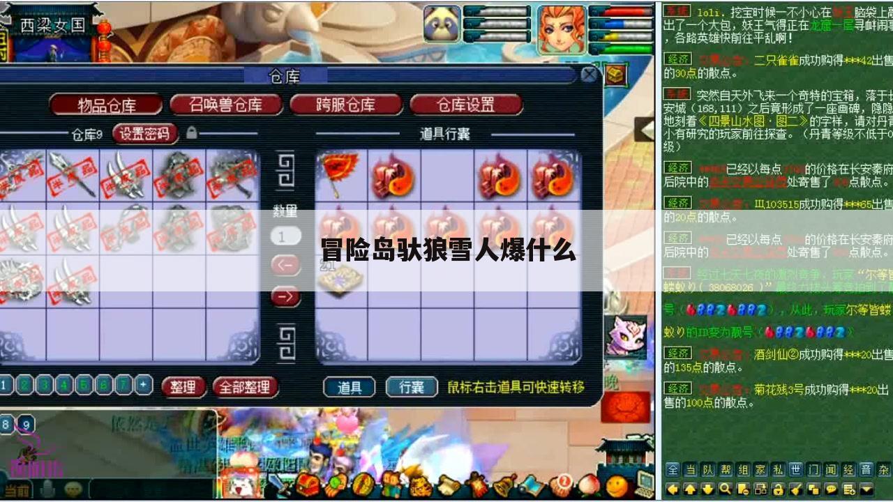 冒险岛驮狼雪人爆什么
