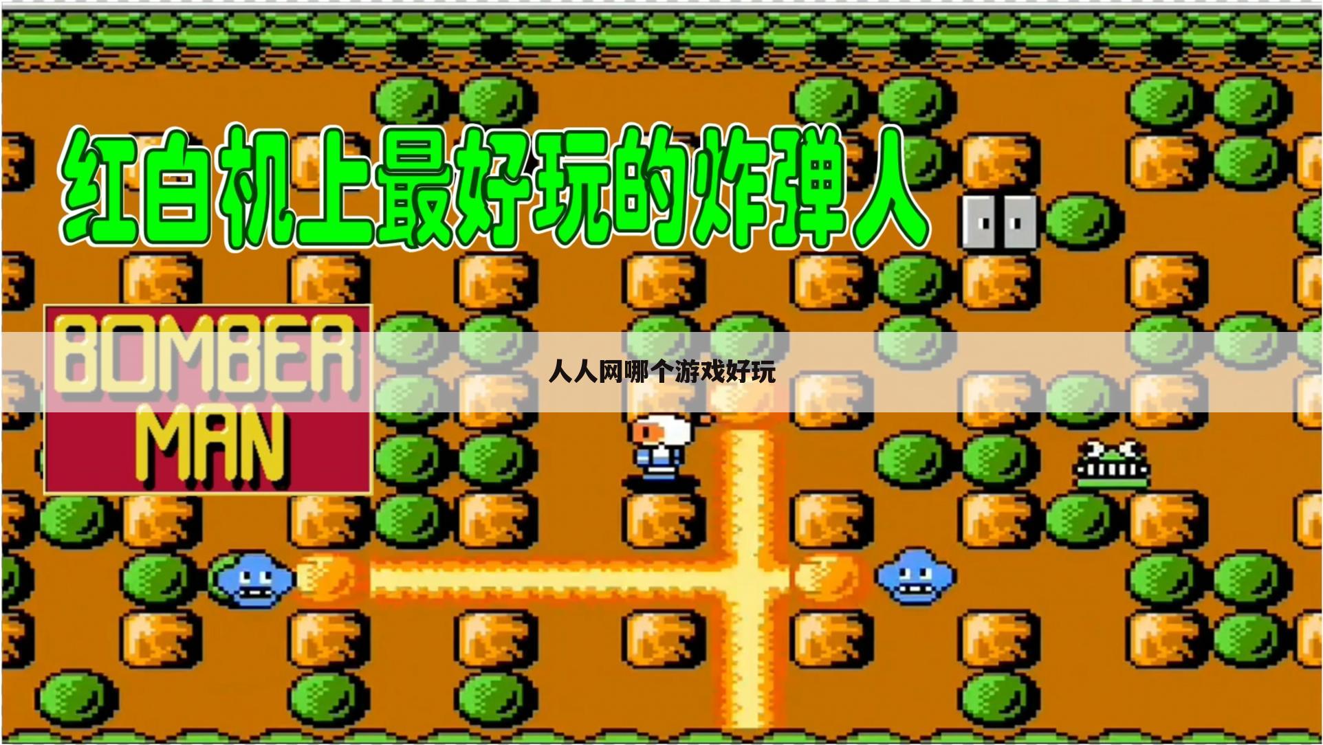 人人网哪个游戏好玩
