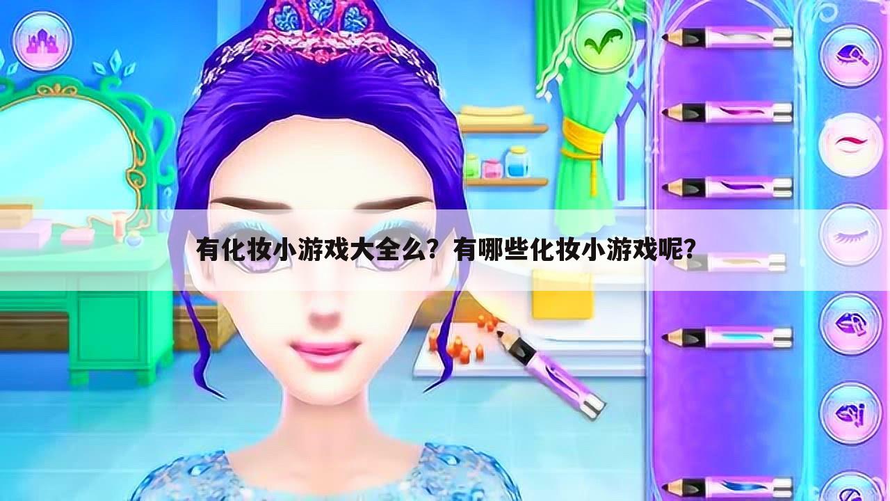 有化妆小游戏大全么?有哪些化妆小游戏呢?