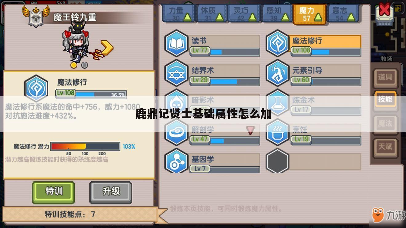 鹿鼎记贤士基础属性怎么加