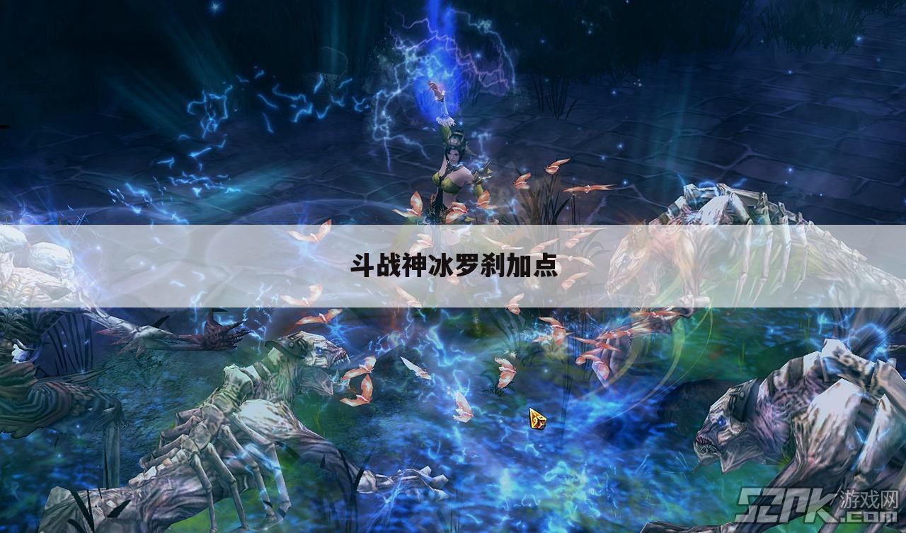 斗战神冰罗刹加点