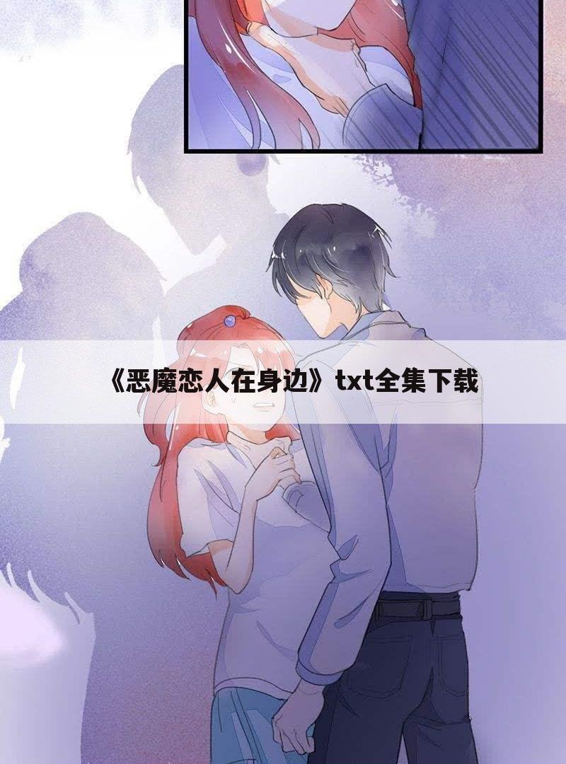 《恶魔恋人在身边》txt全集下载