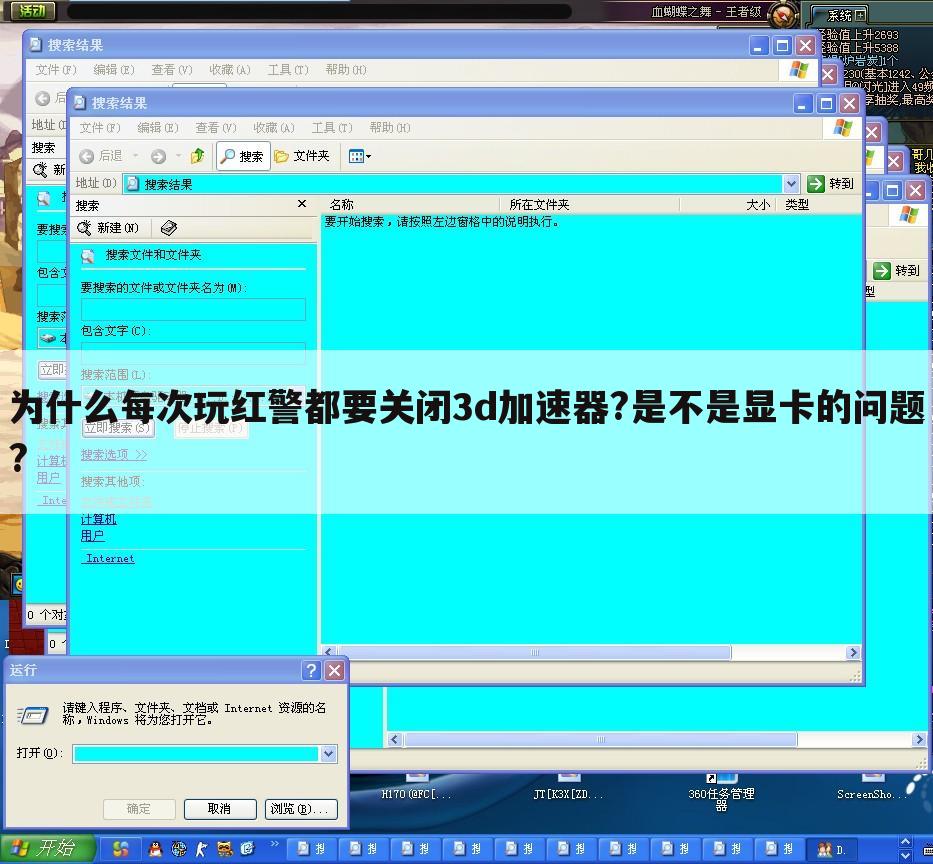 为什么每次玩红警都要关闭3d加速器?是不是显卡的问题?