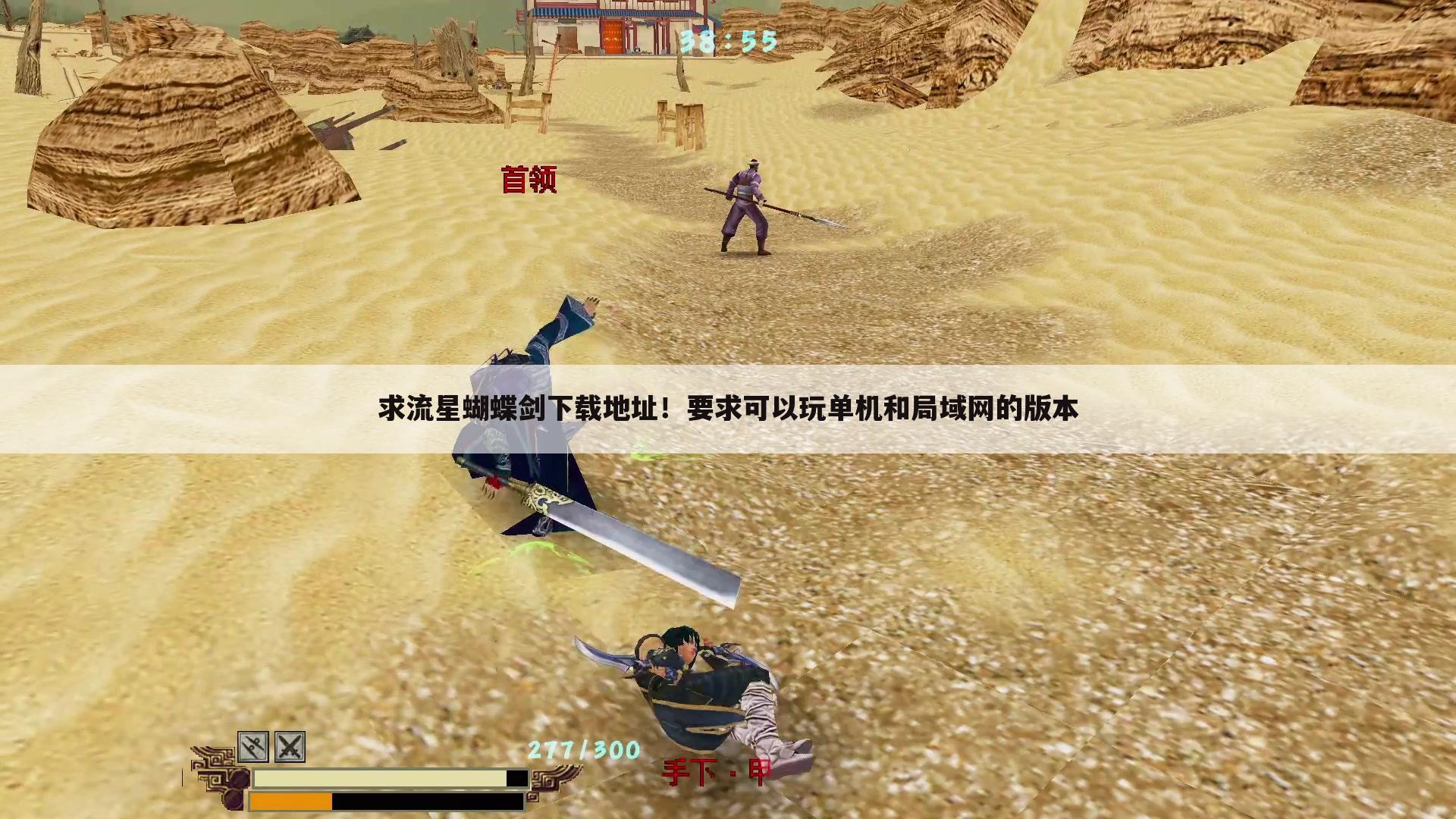 求流星蝴蝶剑下载地址!要求可以玩单机和局域网的版本