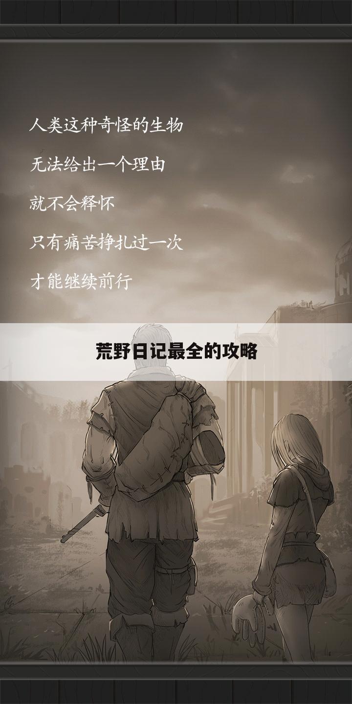 荒野日记最全的攻略