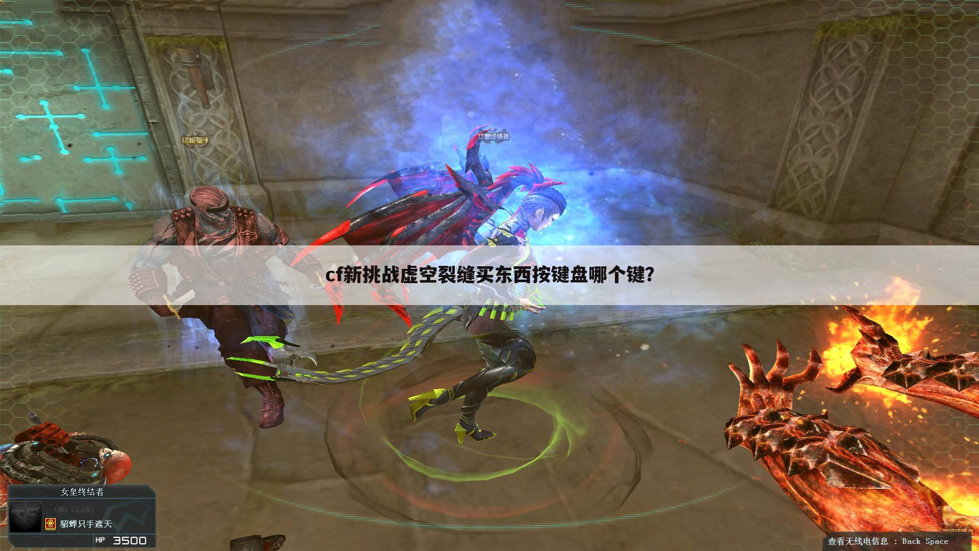 cf新挑战虚空裂缝买东西按键盘哪个键？