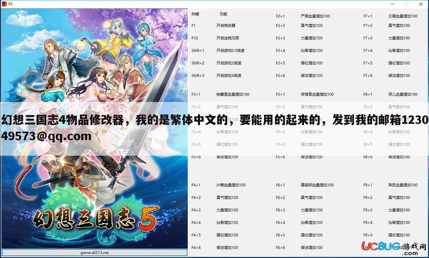 幻想三国志4物品修改器，我的是繁体中文的，要能用的起来的，发到我的邮箱123049573@qq.com