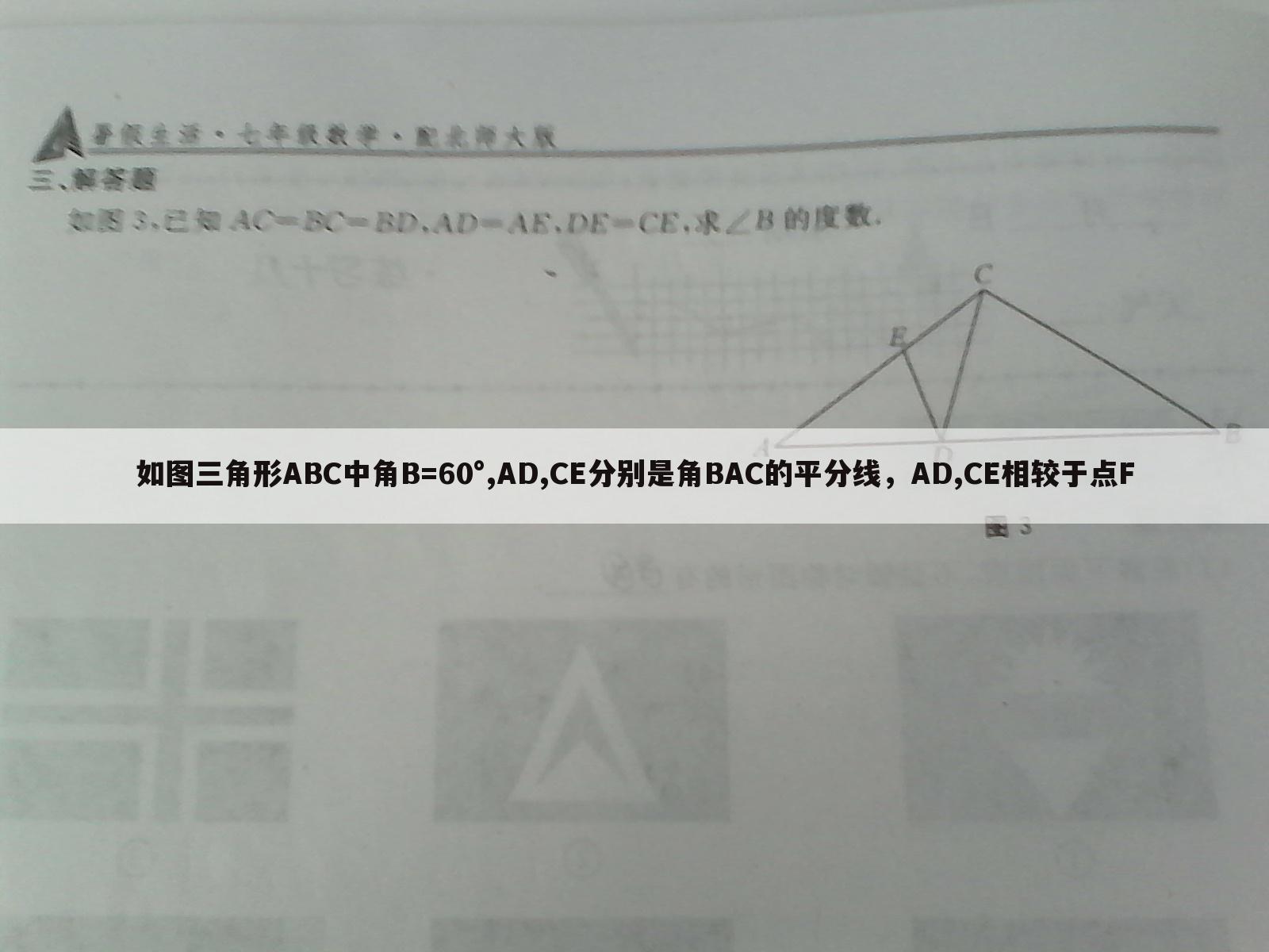如图三角形ABC中角B=60°,AD,CE分别是角BAC的平分线,AD,CE相较于点F