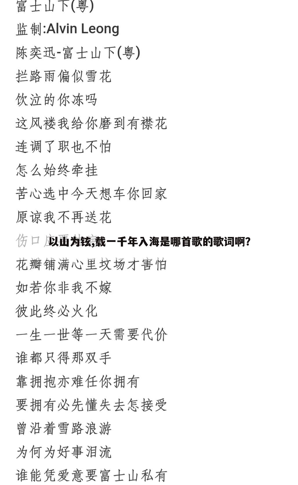 以山为铉,载一千年入海是哪首歌的歌词啊？