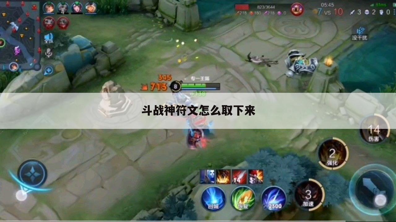 斗战神符文怎么取下来