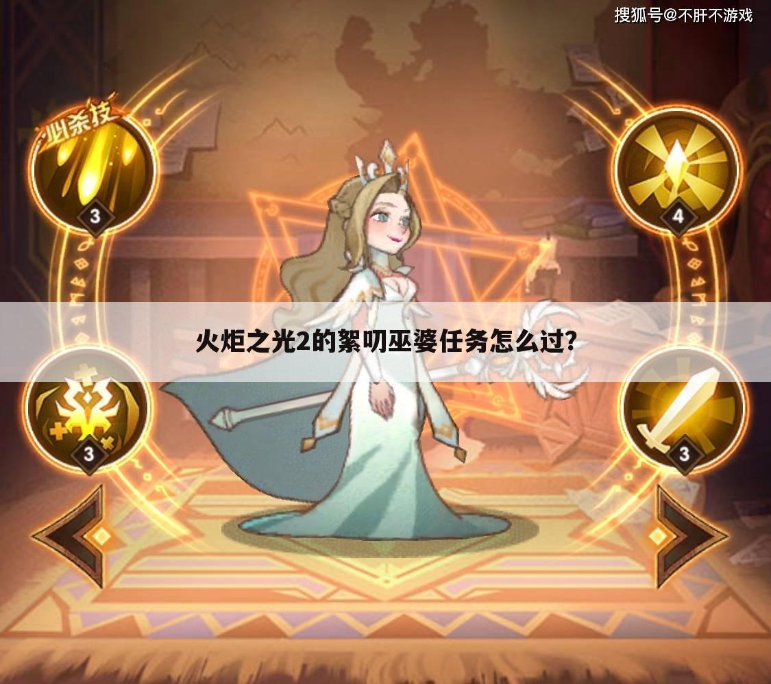 火炬之光2的絮叨巫婆任务怎么过？