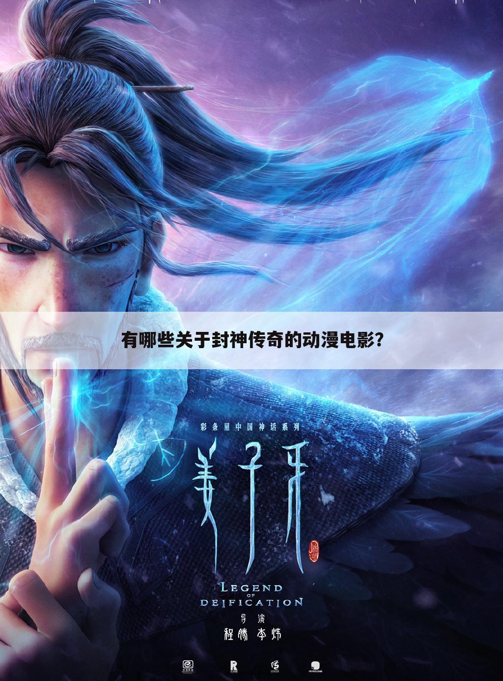 有哪些关于封神传奇的动漫电影?