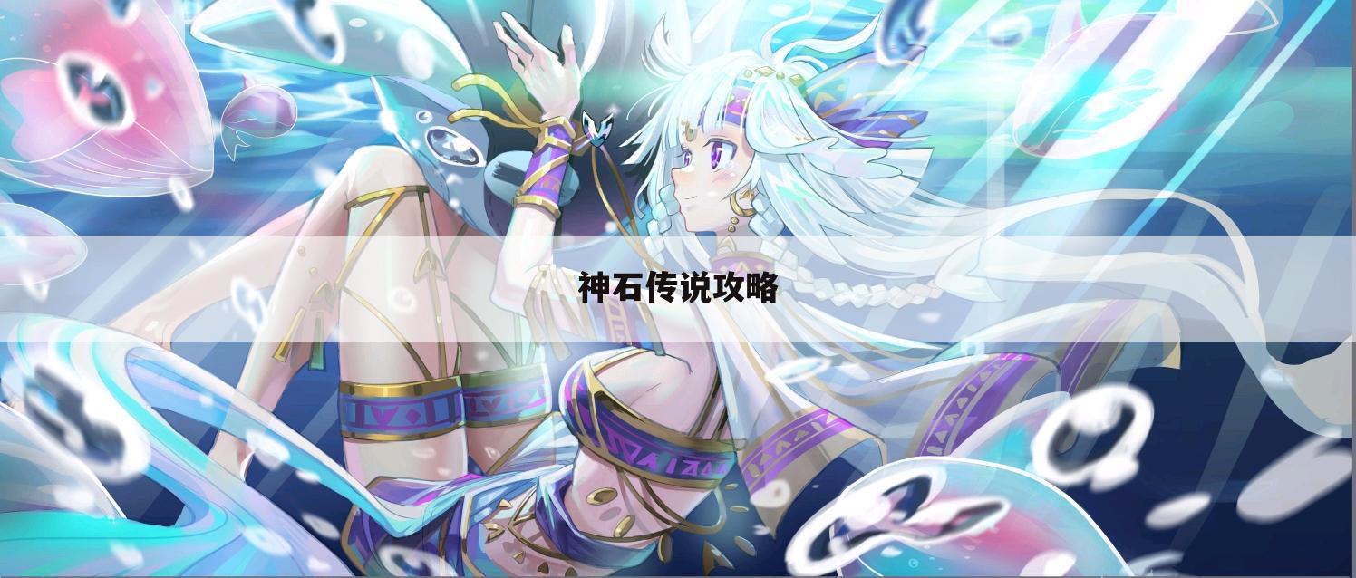 神石传说攻略