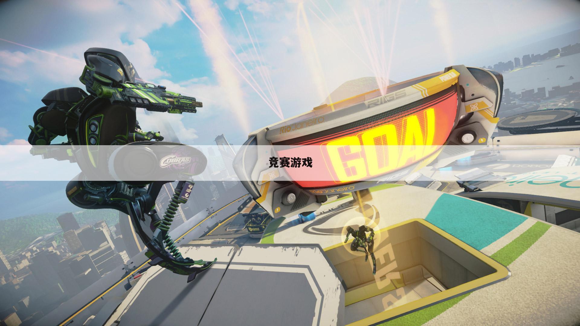 竞赛游戏
