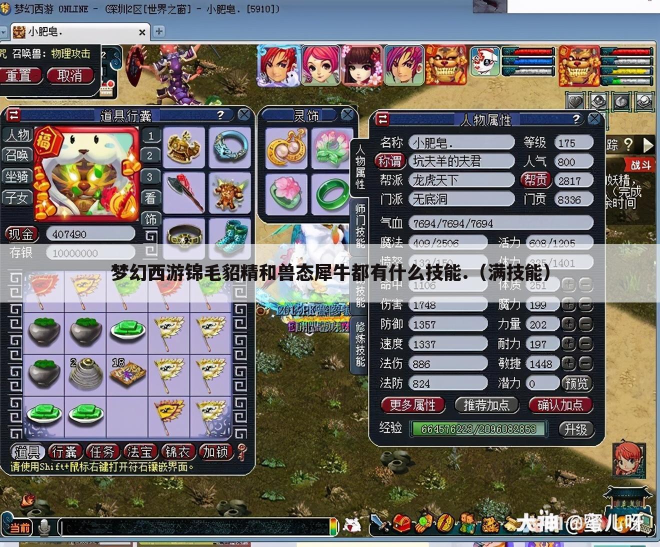 梦幻西游锦毛貂精和兽态犀牛都有什么技能.(满技能)