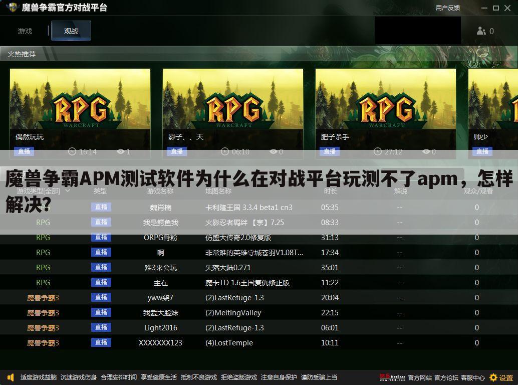魔兽争霸APM测试软件为什么在对战平台玩测不了apm，怎样解决？