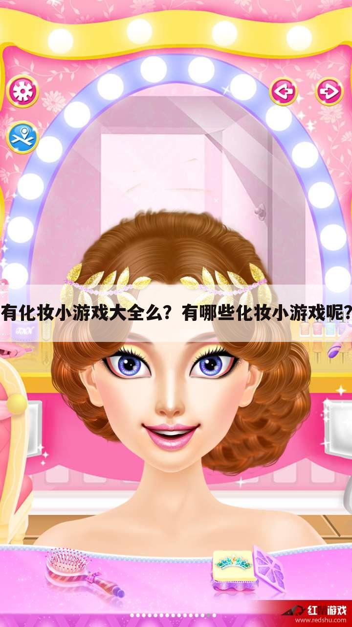 有化妆小游戏大全么?有哪些化妆小游戏呢?