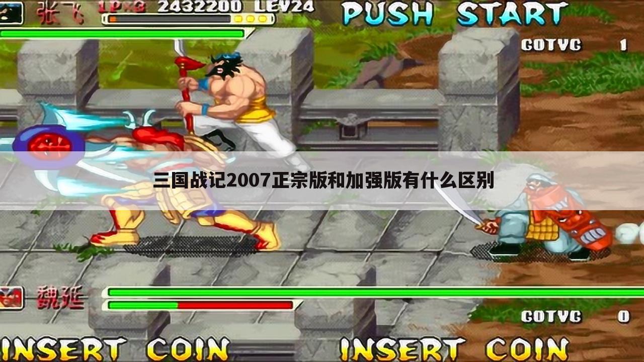 三国战记2007正宗版和加强版有什么区别