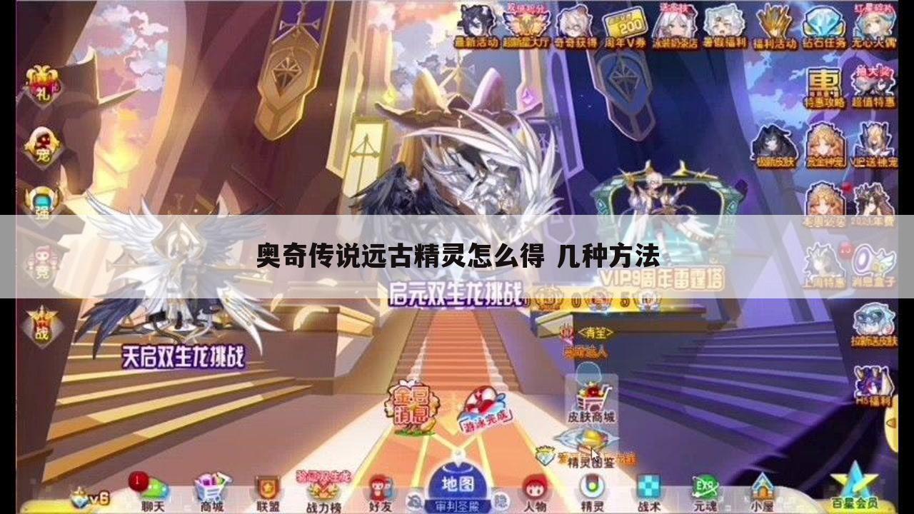 奥奇传说远古精灵怎么得 几种方法