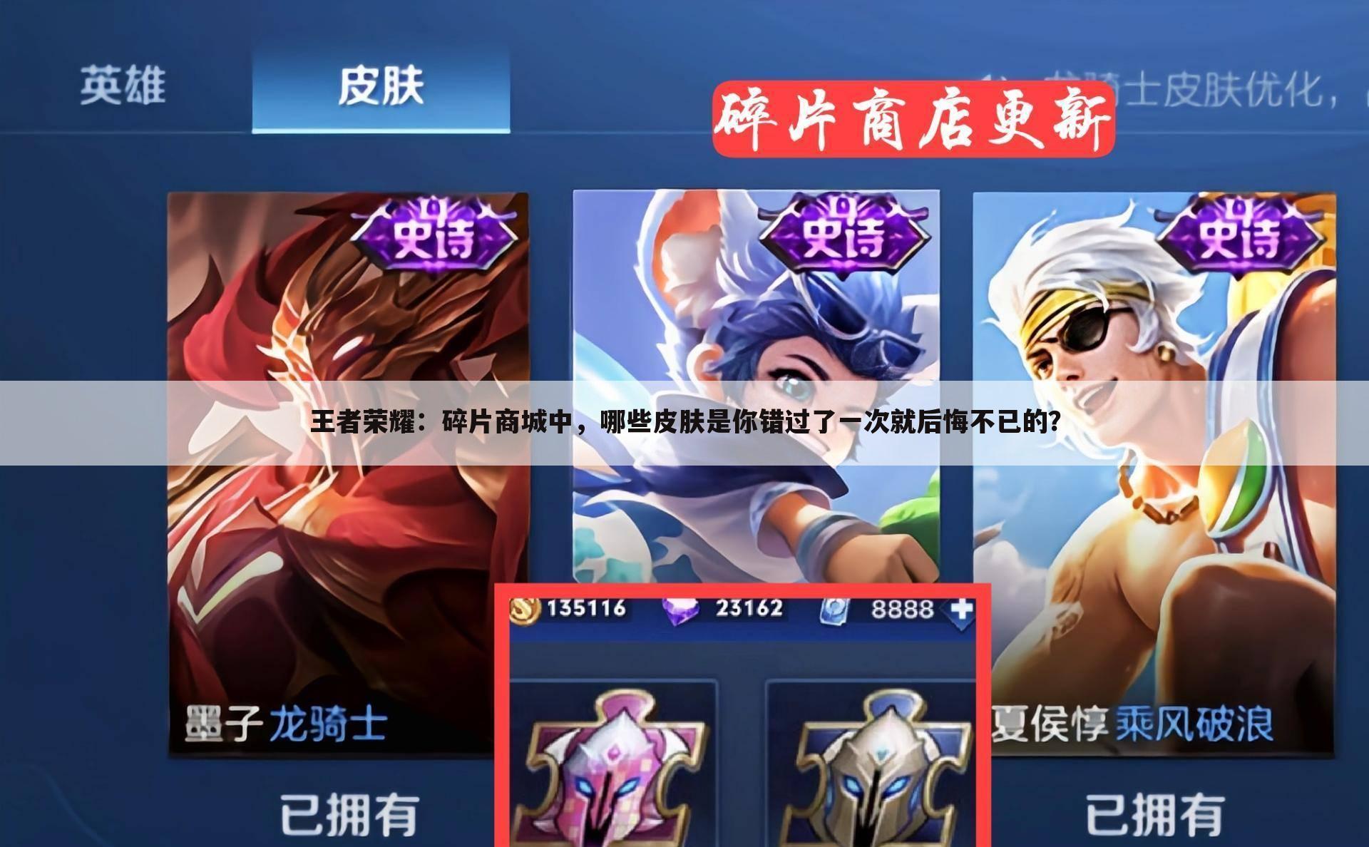 王者荣耀：碎片商城中，哪些皮肤是你错过了一次就后悔不已的？