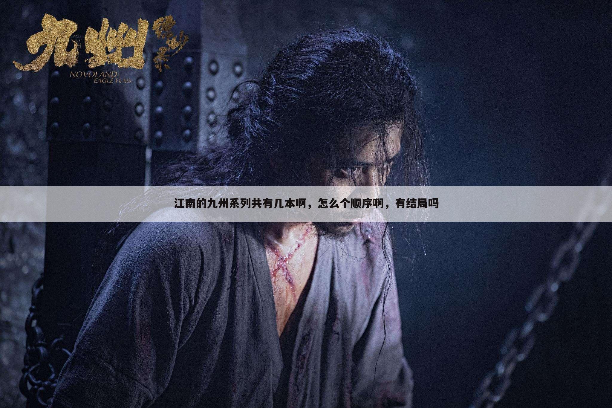 江南的九州系列共有几本啊，怎么个顺序啊，有结局吗