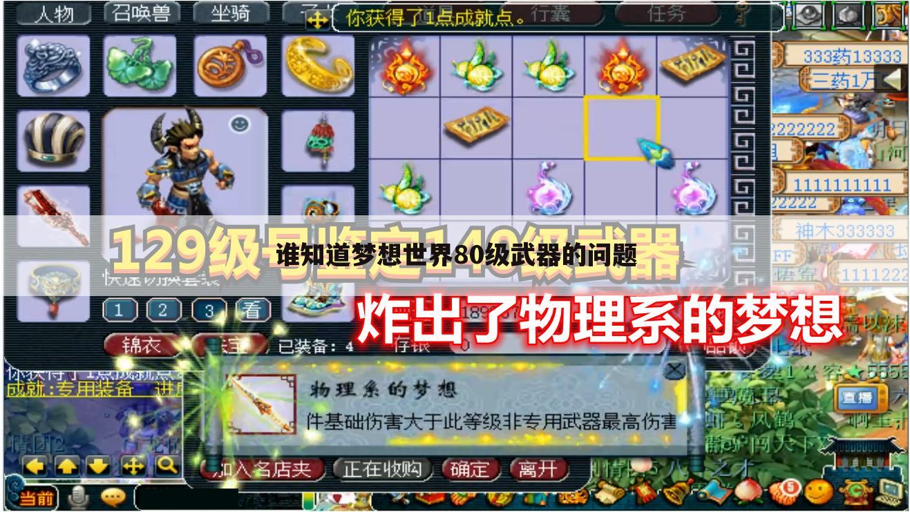 谁知道梦想世界80级武器的问题