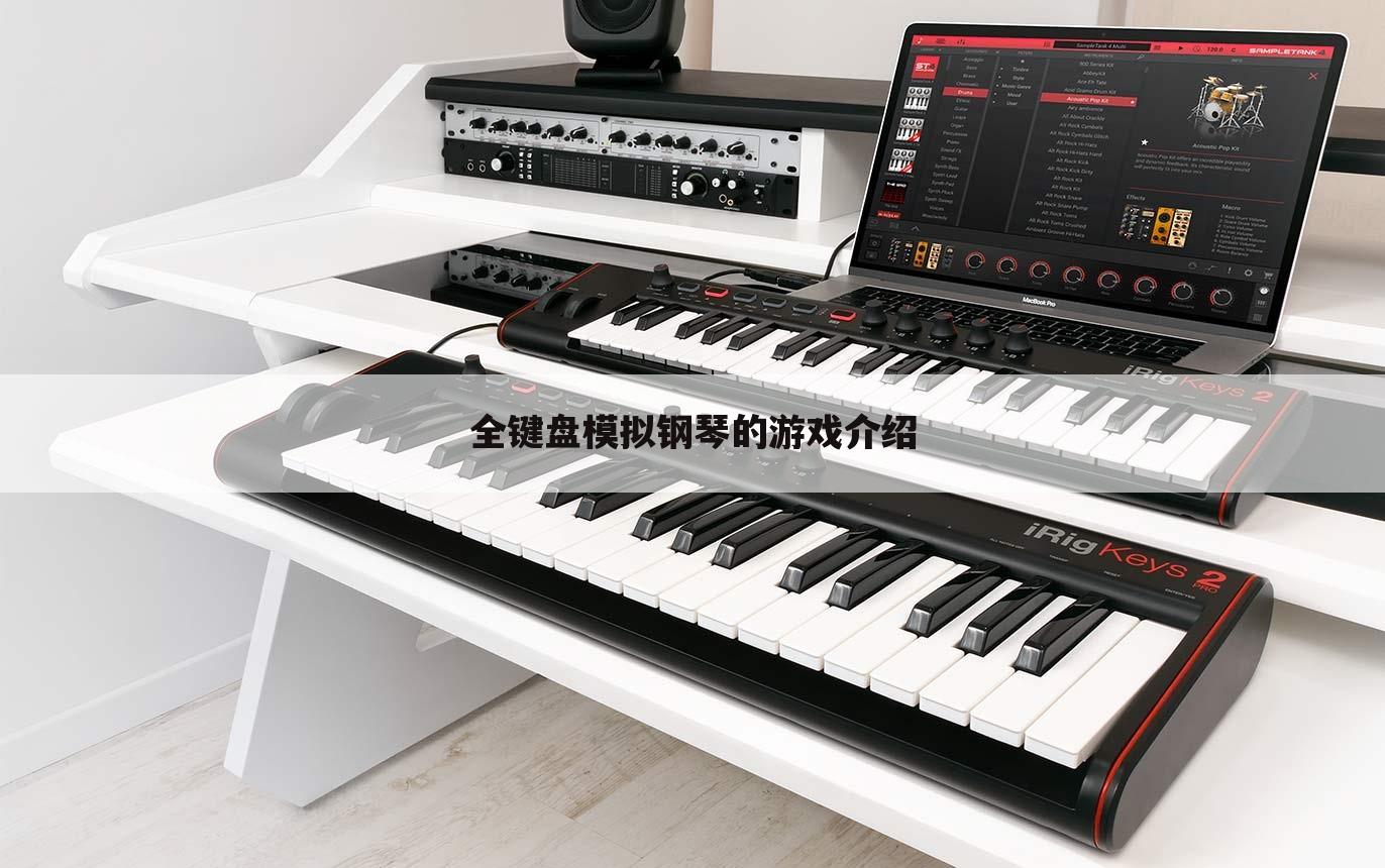 全键盘模拟钢琴的游戏介绍